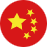 中文